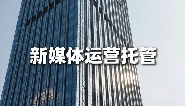 平面设计在新媒体运营中的使用误区